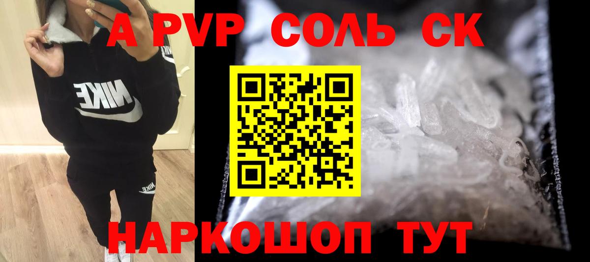 A PVP Соль Чапаевск
